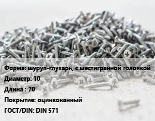 Шуруп шуруп-глухарь, с шестигранной головкой 10х70 оцинкованный ГОСТ: DIN 571